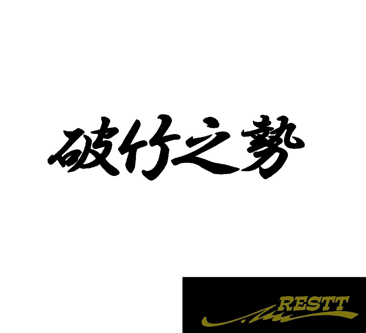 Rakuten - 破竹之勢　ロゴ　文字　カッティングステッカー　中サイズ　四文字熟語　かっこいい　ドレスアップ　個性派　スポコン　車　自動車　バイク　二輪　バン　トラック　軽トラ　大型　中型　ガレージ　ベース　車庫　アピール