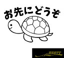 亀 お先にどうぞ ロゴ カッティングステッカー