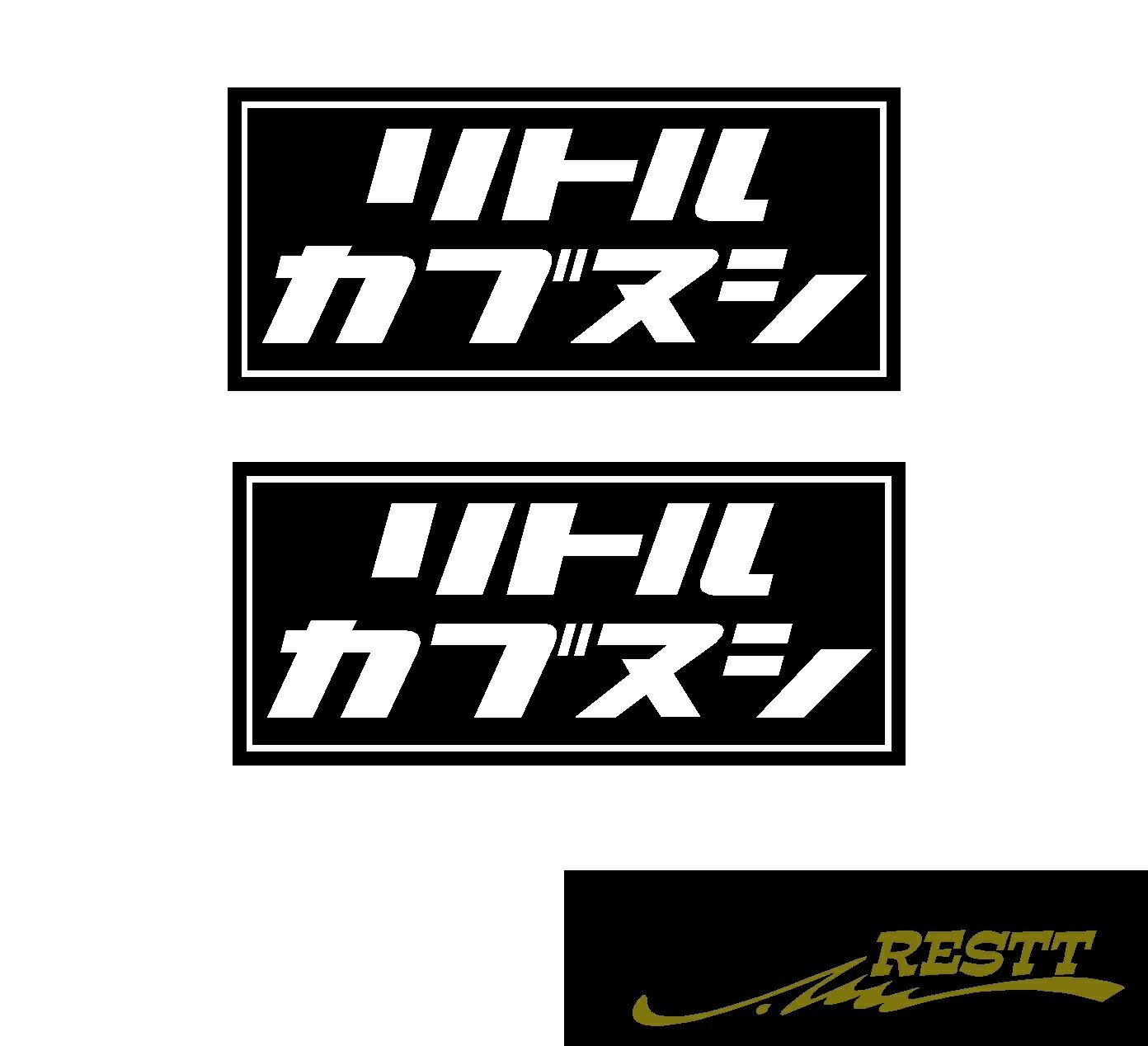 リトルカブヌシ　ロゴ　カッティングステッカー　2枚1セット　小サイズ