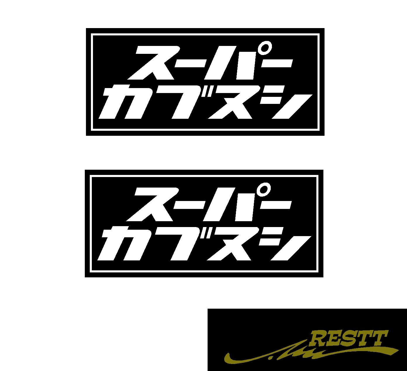 スーパーカブヌシロゴカッティングステッカー2枚1セット中サイズのポイント対象リンク