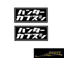 ハンターカブヌシ ロゴ カッティングステッカー 2枚1セット 大サイズ 本田 ホンダ HONDA 株 株主 原付 原チャリ