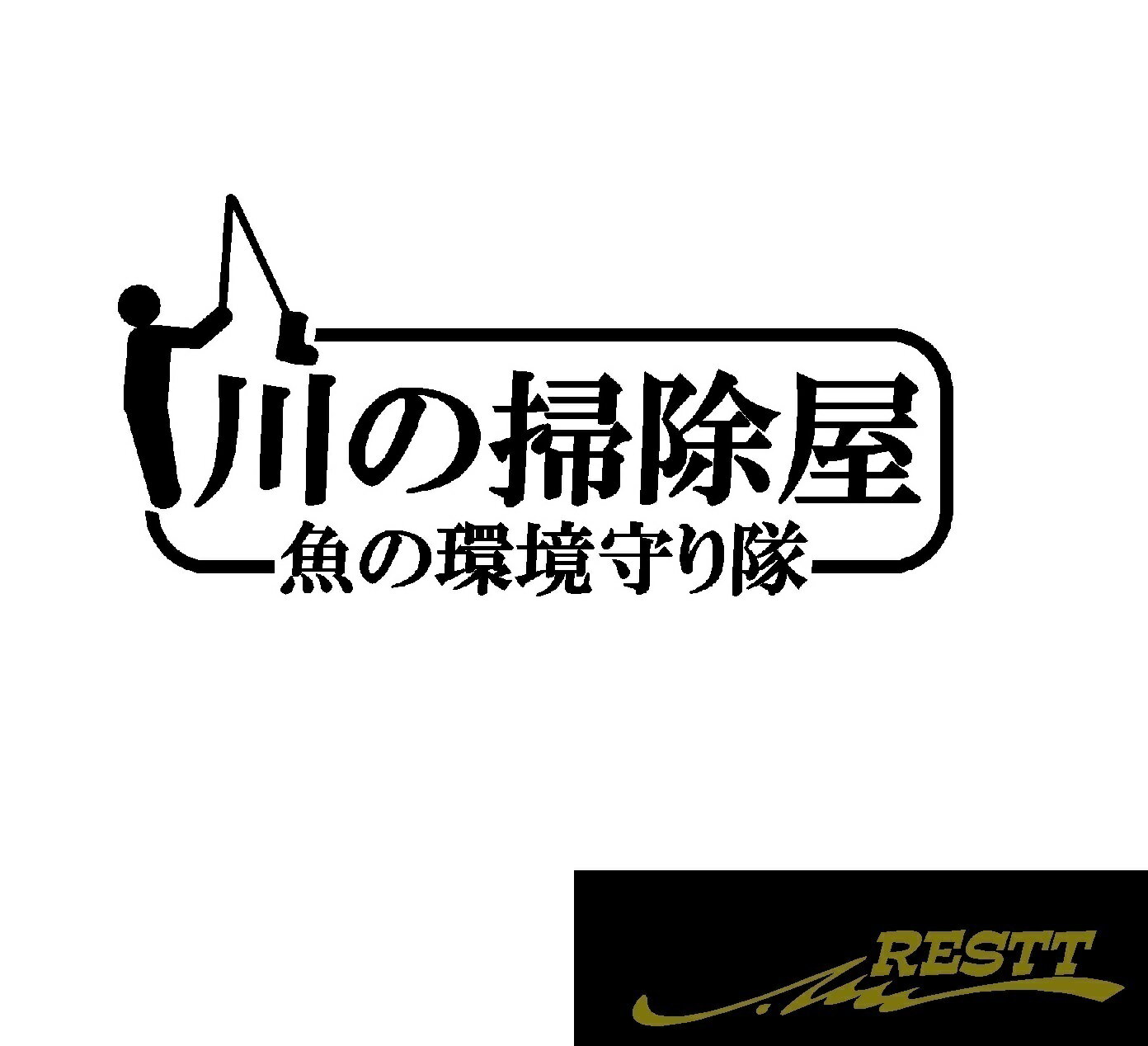 Rakuten - 川の掃除屋　ロゴ　カッティングステッカー　中サイズ