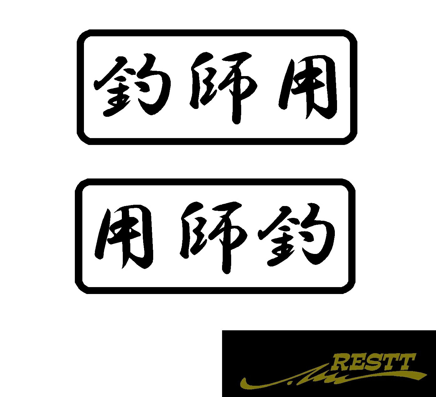 Rakuten - 釣師用　ロゴ　カッティングステッカー