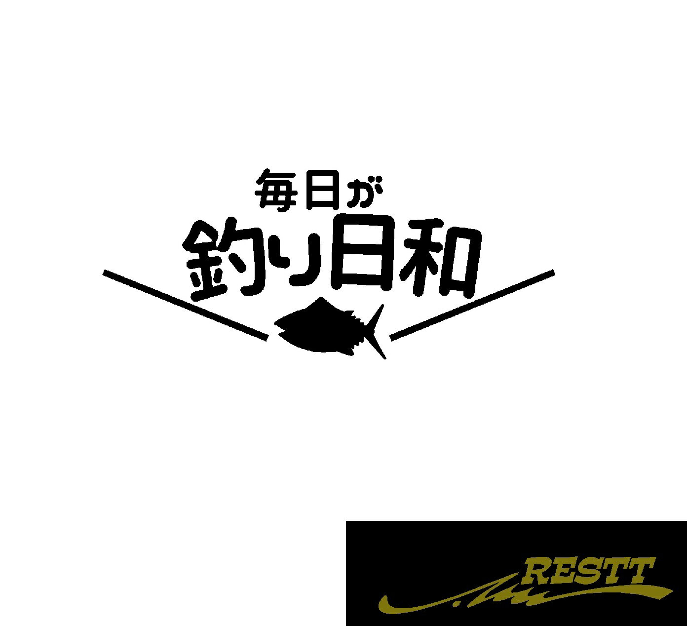 Rakuten - 毎日が釣り日和　ロゴ　カッティングステッカー　中サイズ
