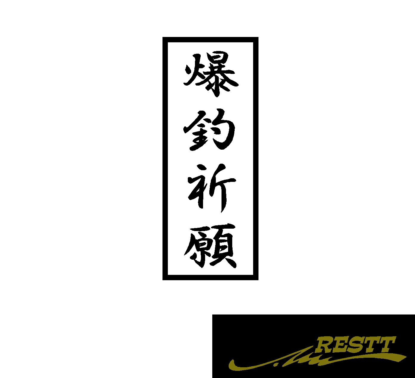 Rakuten - 爆釣祈願　ロゴ　カッティングステッカー　中サイズ
