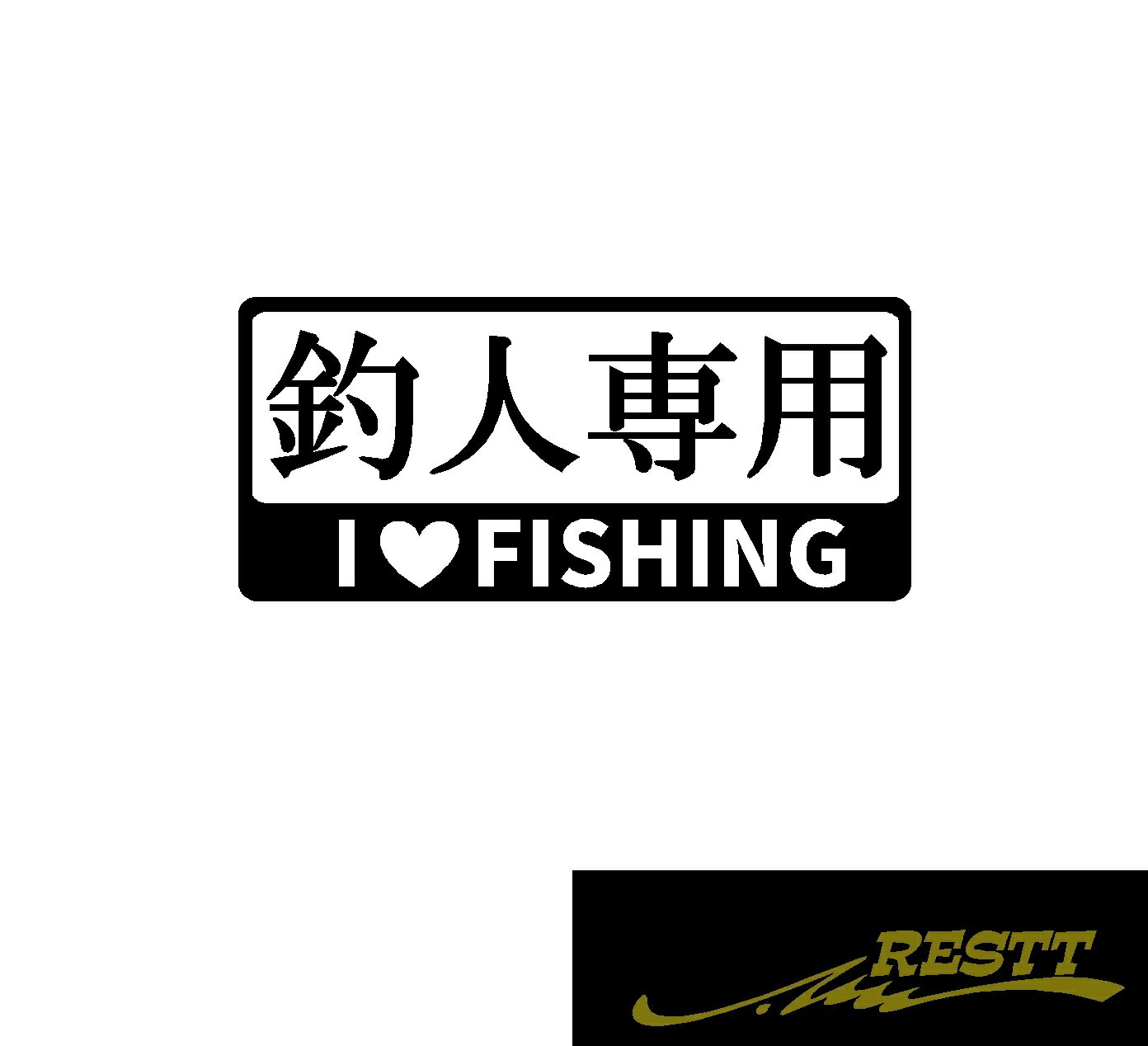 Rakuten - 釣人専用　ロゴ　カッティングステッカー　中サイズ