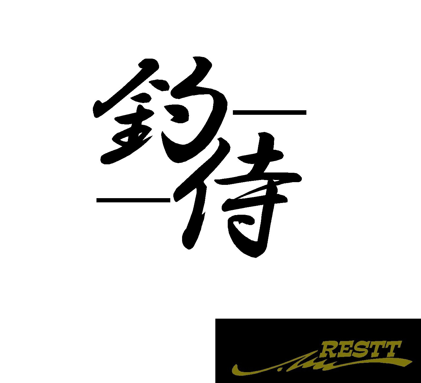 Rakuten - 釣侍　ロゴ　カッティングステッカー　中サイズ