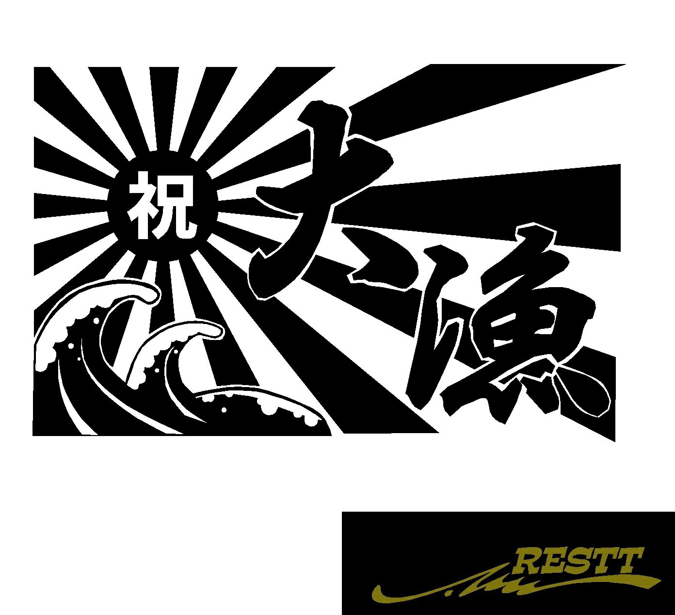 大漁旗　ロゴ　カッティングステッカー　小サイズ