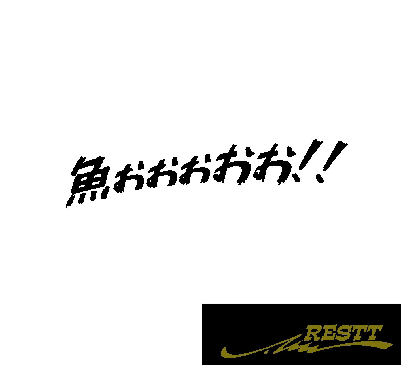 Rakuten - 魚ぉぉぉおお！！　ロゴ　カッティングステッカー　小サイズ