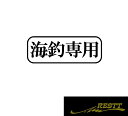 海釣 専用 ロゴ カッティングステッカー 大サイズ(2)