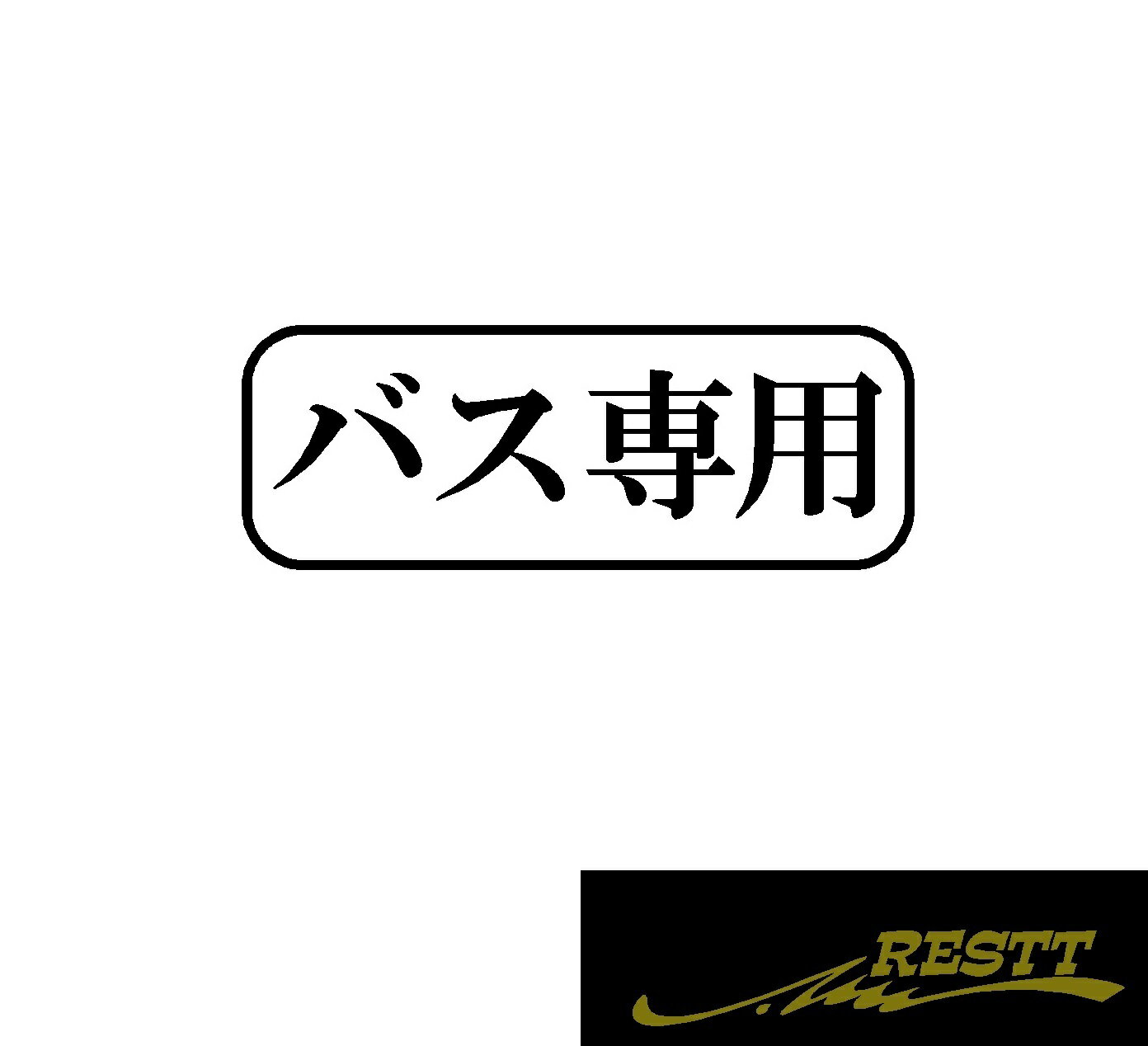 バス専用　ロゴ　カッティングステッカー　大サイズ