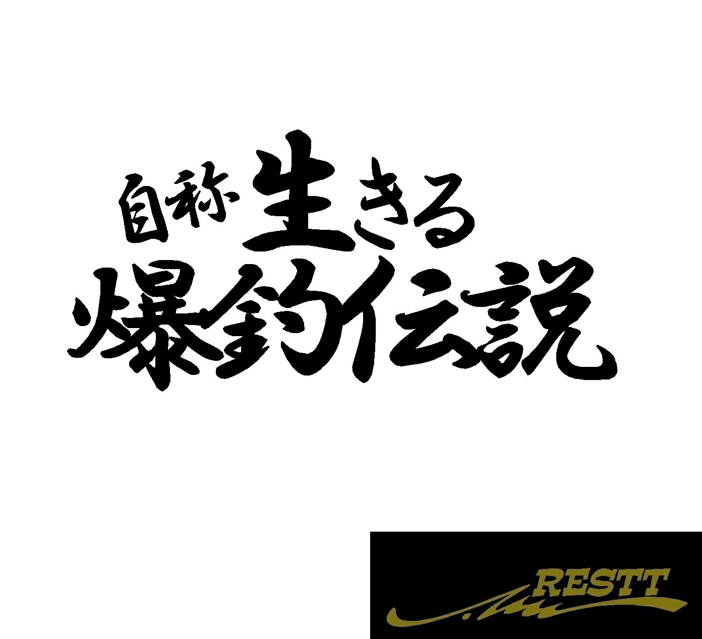 自称　生きる爆釣伝説　ロゴ　文字　カッティングステッカー　特大サイズ