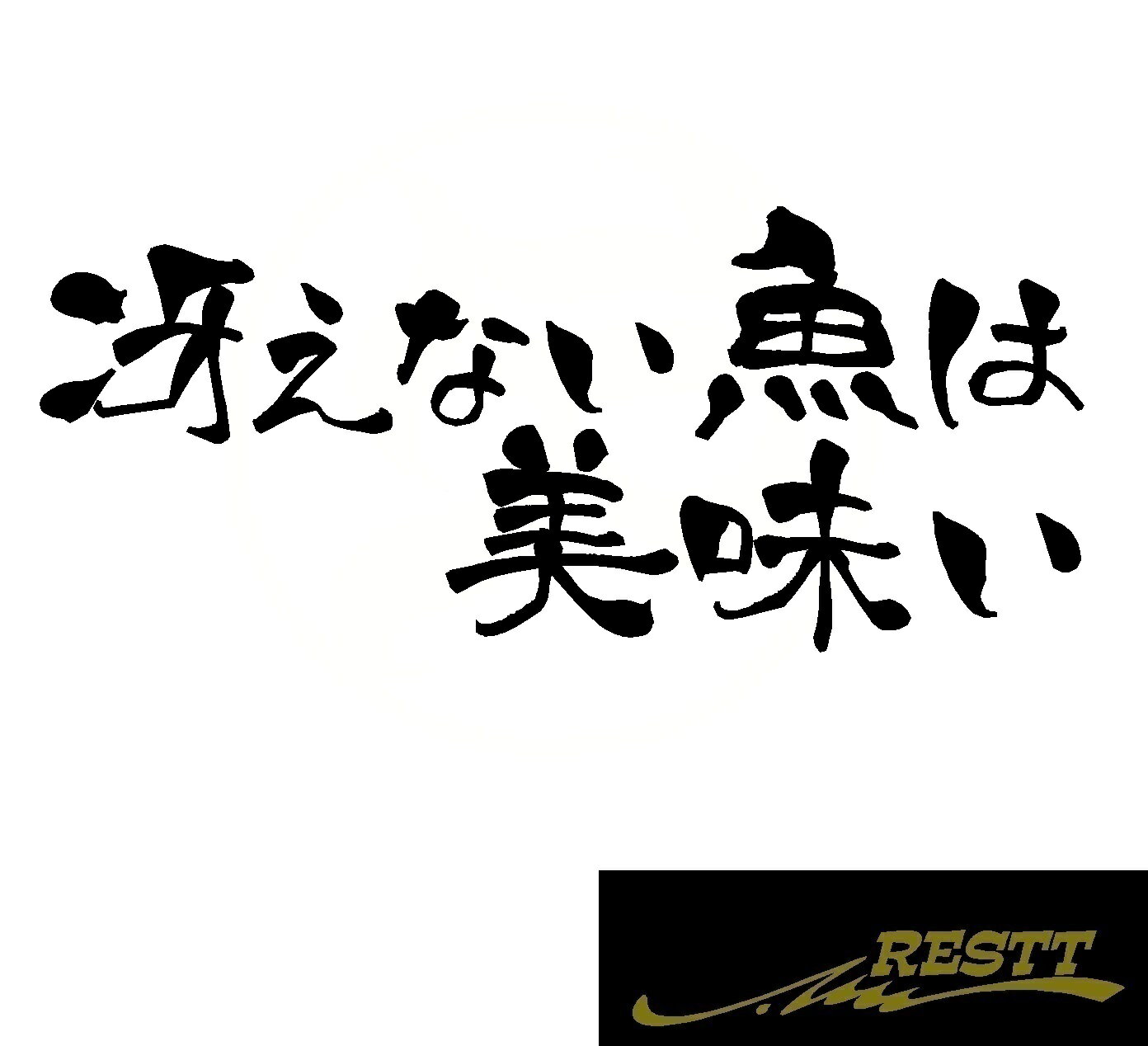Rakuten - 冴えない魚は美味い　名言　ロゴ　カッティングステッカー　中サイズ　ドレスアップ　釣り師　タックルケースなどに　釣人必見アイテム　フィッシュ　海釣り　川釣り　堤防　ルアー　イラスト　おしゃれ　デザイン　個性派　かっこいい
