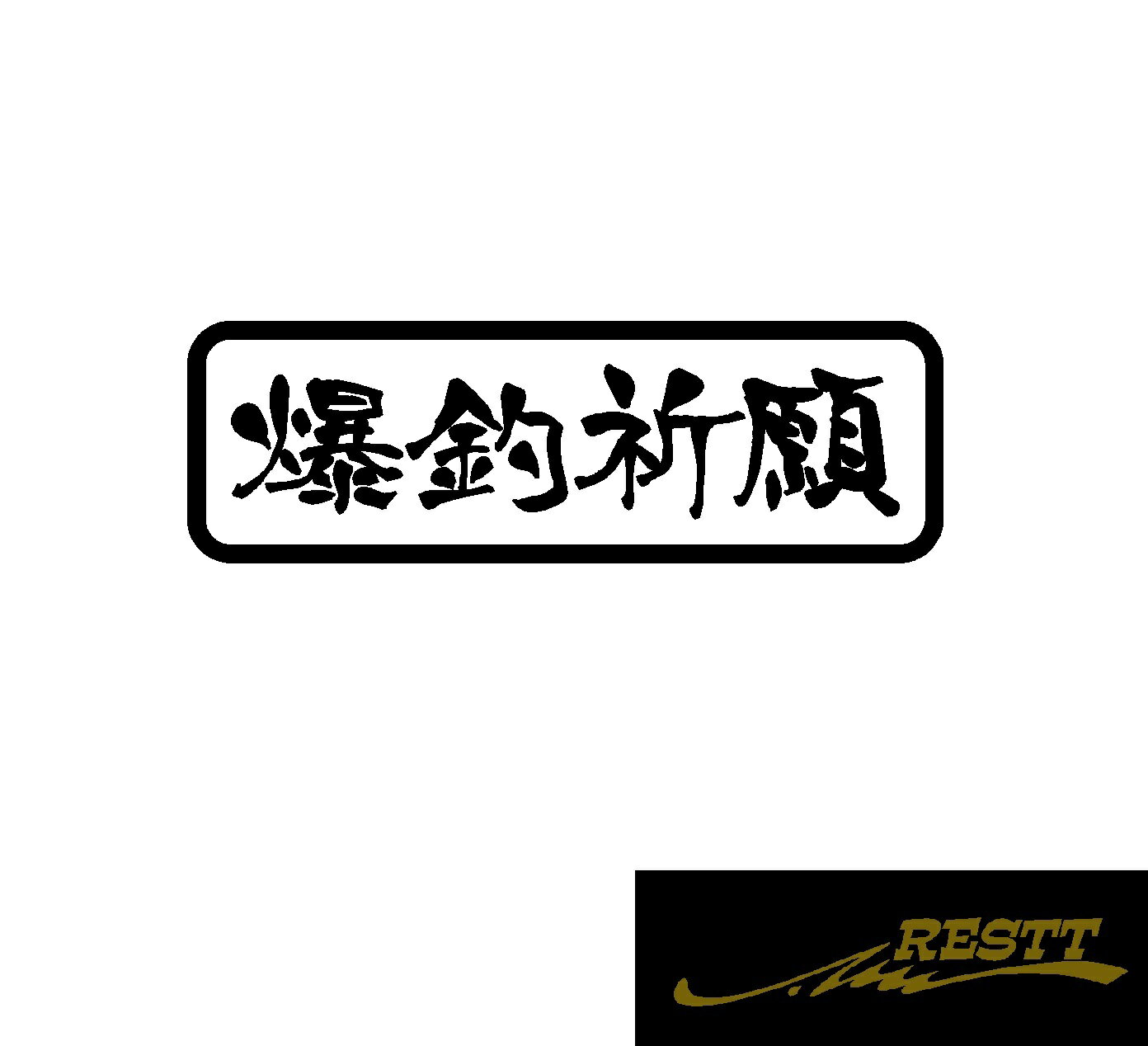 Rakuten - 爆釣祈願　ver.2　横書き　ロゴ　文字　カッティングステッカー　中サイズ　ドレスアップ　漢字　釣り師　タックルケースなどに　釣人必見アイテム　フィッシュ　海釣り　川釣り　堤防　ルアー　イラスト　おしゃれ　デザイン　個性派　かっこいい
