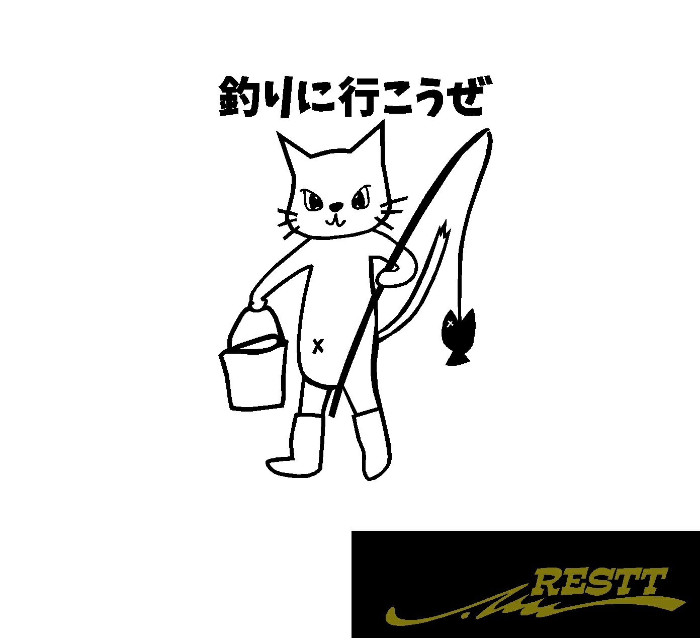 釣りに行こうぜ　ネコ　イラスト　ロゴ　カッティングステッカー　小サイズ　ドレスアップ　釣り師　タックルケースなどに　釣人必見アイテム　フィッシュ　海釣り　川釣り　堤防　ルアー　イラスト　おしゃれ　デザイン　個性派　かっこいい