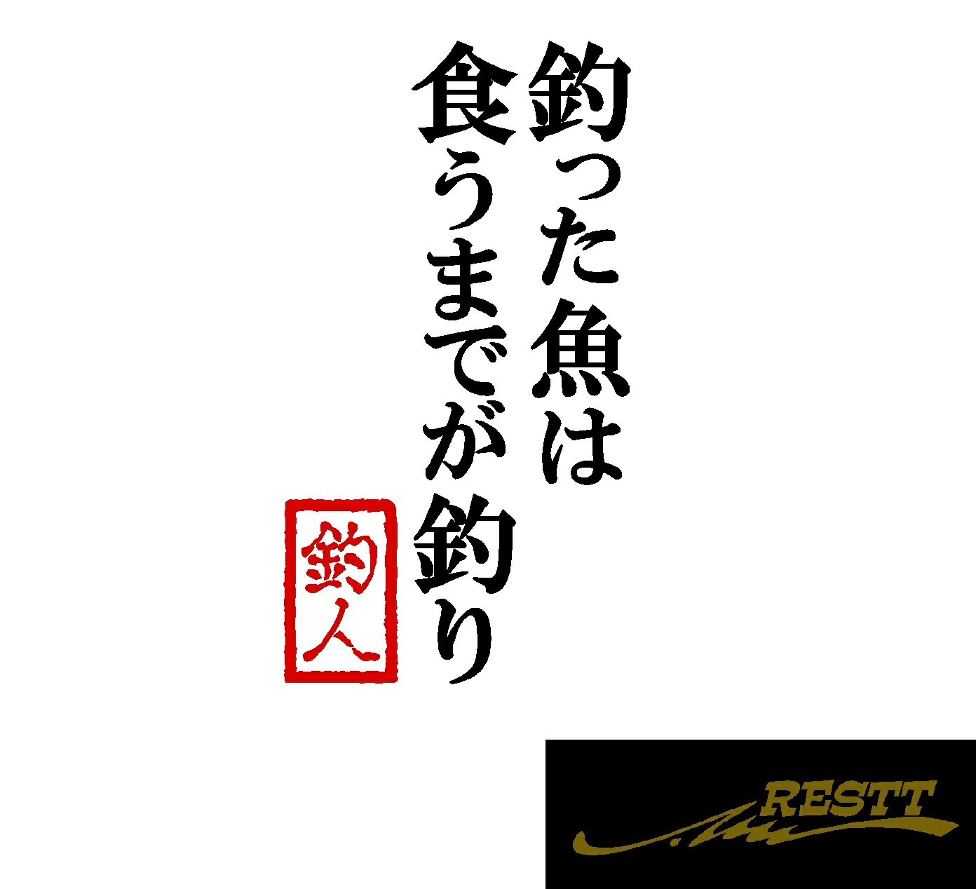 Rakuten - 釣った魚は食うまでが釣り　名言　文字　ロゴ　2色　カッティングステッカー　小サイズ　ドレスアップ　釣り師　タックルケースなどに　釣人必見アイテム　フィッシュ　海釣り　川釣り　堤防　ルアー　イラスト　おしゃれ　デザイン　個性派　かっこいい　蛸　たこ