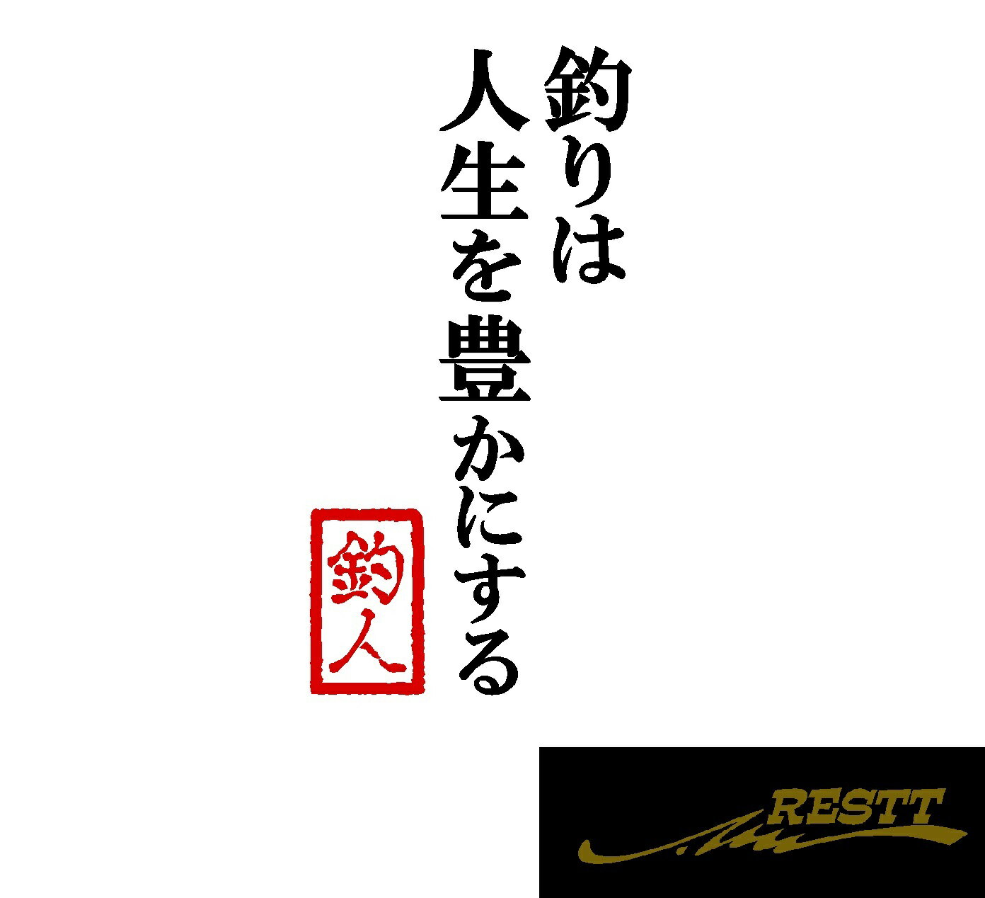 釣りは人生を豊かにする　名言　文字　ロゴ　2色　カッティングステッカー　小サイズ　ドレスアップ　釣り師　タックルケースなどに　釣人必見アイテム　フィッシュ　海釣り　川釣り　堤防　ルアー　イラスト　おしゃれ　デザイン　個性派　かっこいい　蛸　たこ