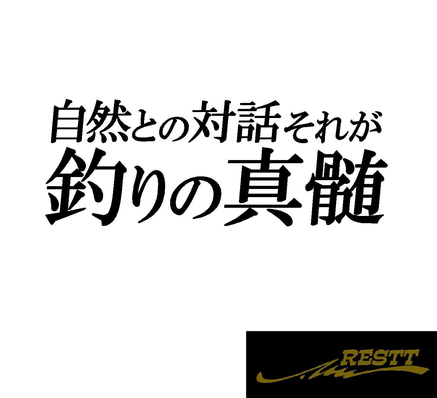 自然との対話　それが釣りの真髄　名言　ロゴ　文字　カッティングステッカー　小サイズ　ドレスアップ　釣り師　タックルケースなどに　釣人必見アイテム　フィッシュ　海釣り　堤防　ルアー　イラスト　おしゃれ　デザイン　個性派