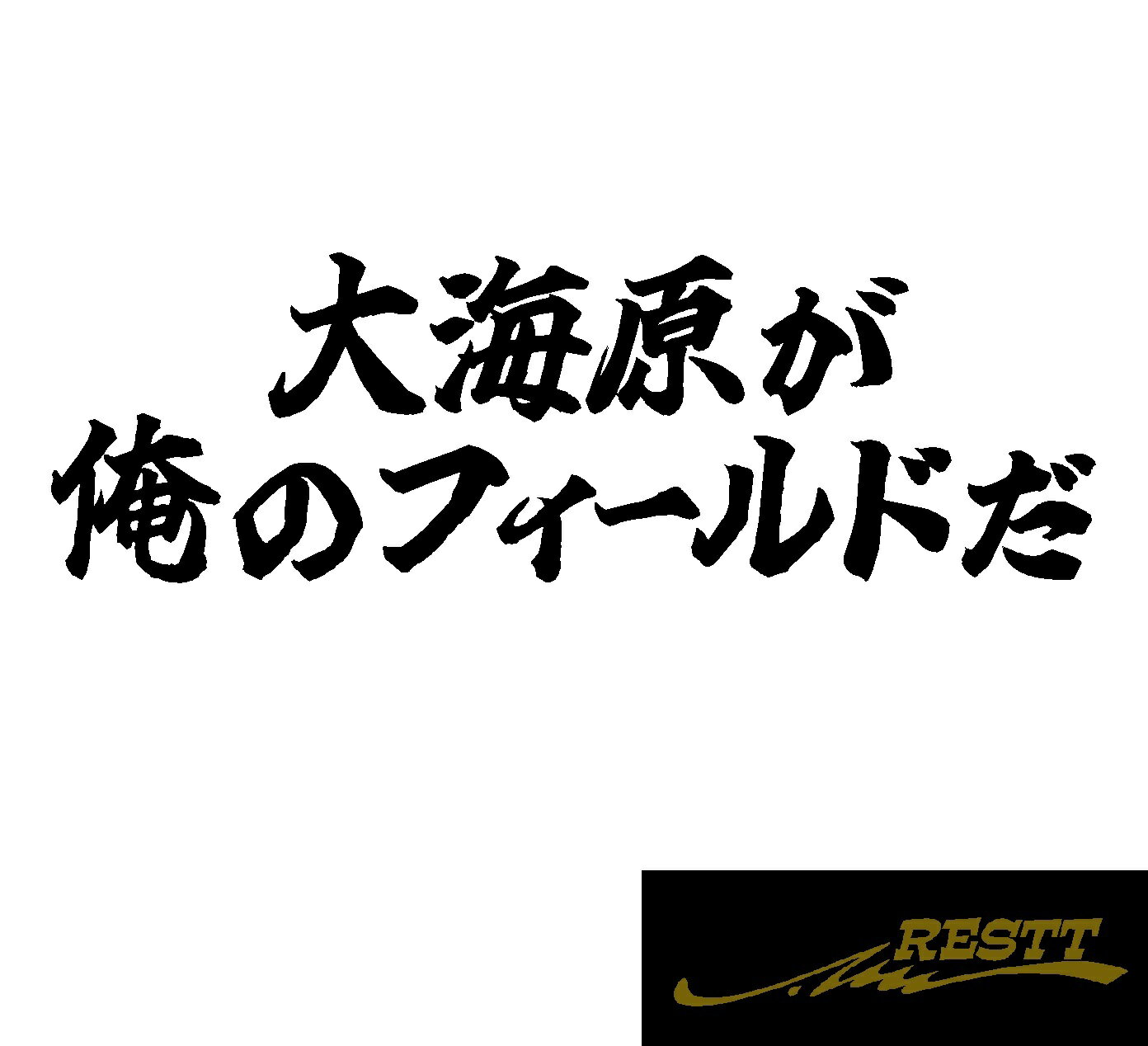 Rakuten - 大海原が俺のフィールドだ　名言　ロゴ　文字　カッティングステッカー　小サイズ　ドレスアップ　釣り師　タックルケースなどに　釣人必見アイテム　フィッシュ　海釣り　堤防　ルアー　イラスト　おしゃれ　デザイン　個性派