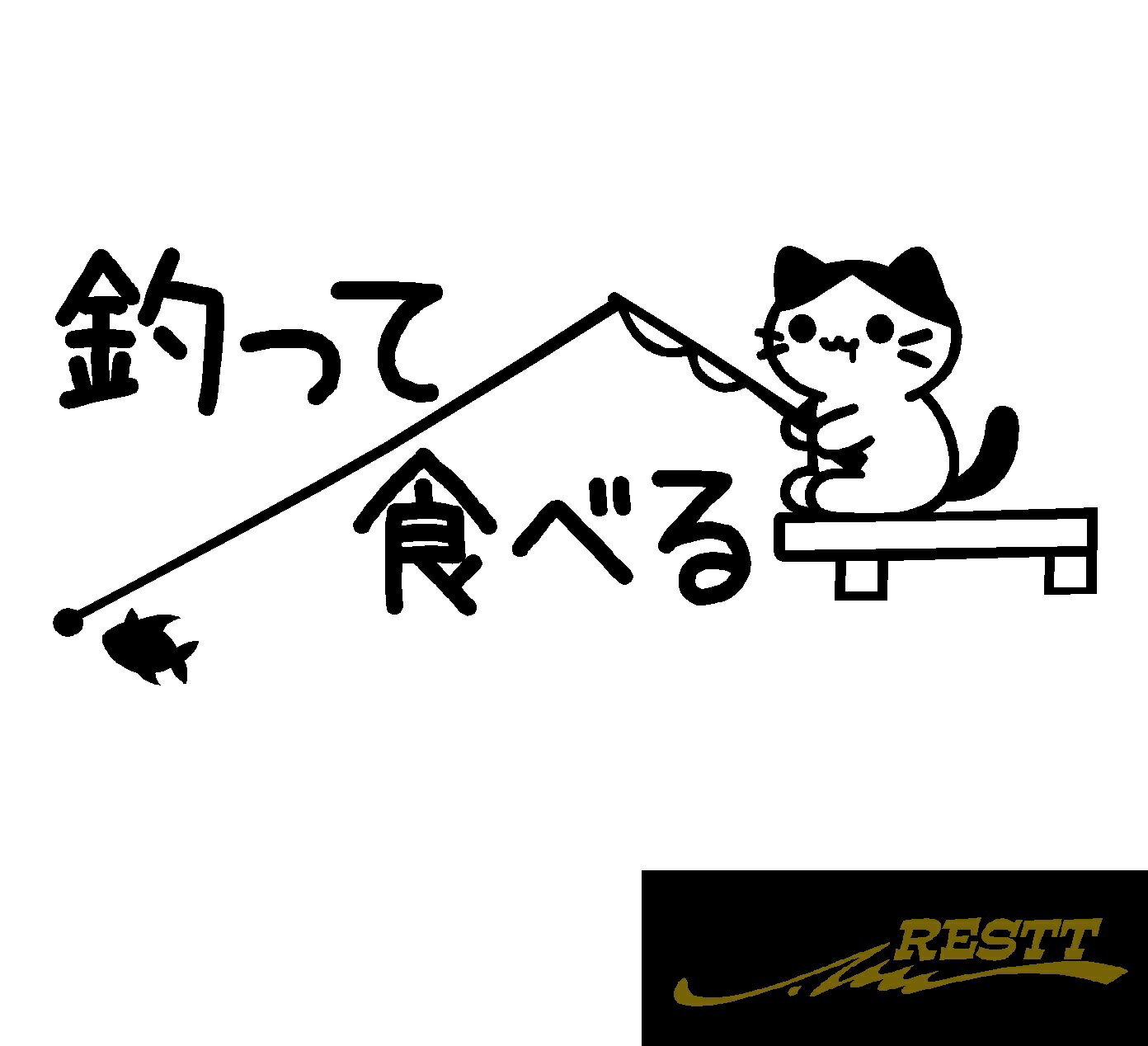 釣って食べる　ネコ　イラスト　ロゴ　カッティングステッカー　小サイズ　ドレスアップ　釣り師　タックルケースなどに　釣人必見アイテム　フィッシュ　海釣り　堤防　ルアー　イラスト　おしゃれ　デザイン　個性派　かわいい