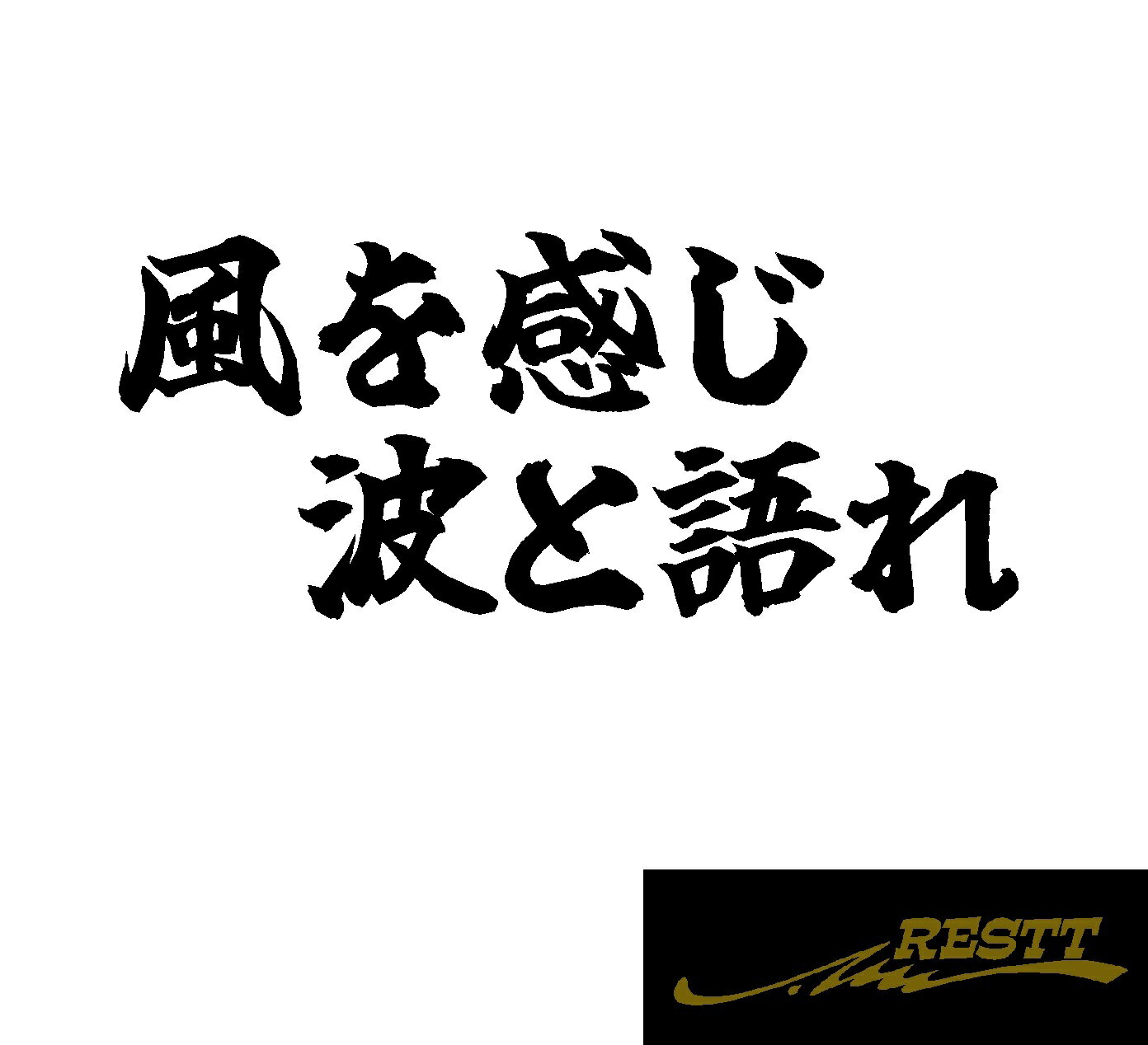 Rakuten - 風を感じ　波と語れ　名言　ロゴ　文字　カッティングステッカー　大サイズ　ドレスアップ　釣り師　タックルケースなどに　釣人必見アイテム　フィッシュ　海釣り　堤防　ルアー　イラスト　おしゃれ　デザイン　個性派