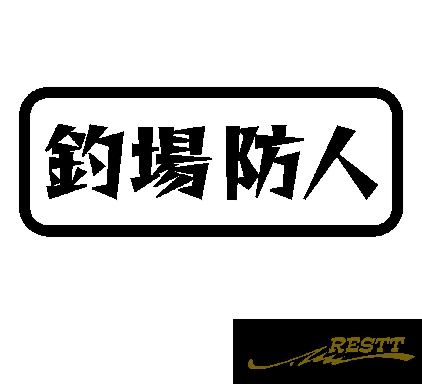 Rakuten - 釣場防人　ロゴ　文字　カッティングステッカー　小サイズ　釣り ステッカー おもしろ　面白い　ステッカー　釣り 用品　ドレスアップ　釣り師　タックルケースなどに　釣人必見アイテム　フィッシュ　海釣り　堤防　ルアー　イラスト　おしゃれ　デザイン　個性派