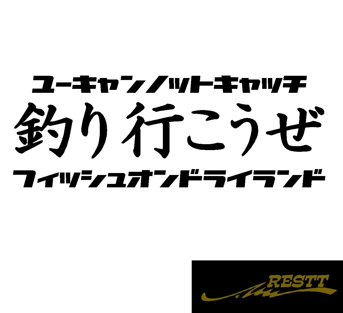 Rakuten - 釣り行こうぜ　ユーキャンノットフィッシュオンドライランド　カッティングステッカー　特大サイズ　釣り ステッカー おもしろ　面白い　ステッカー　釣り 用品　ドレスアップ　釣り師　タックルケースなどに　フィッシュ　海釣り　ルアー　おしゃれ　デザイン　個性派