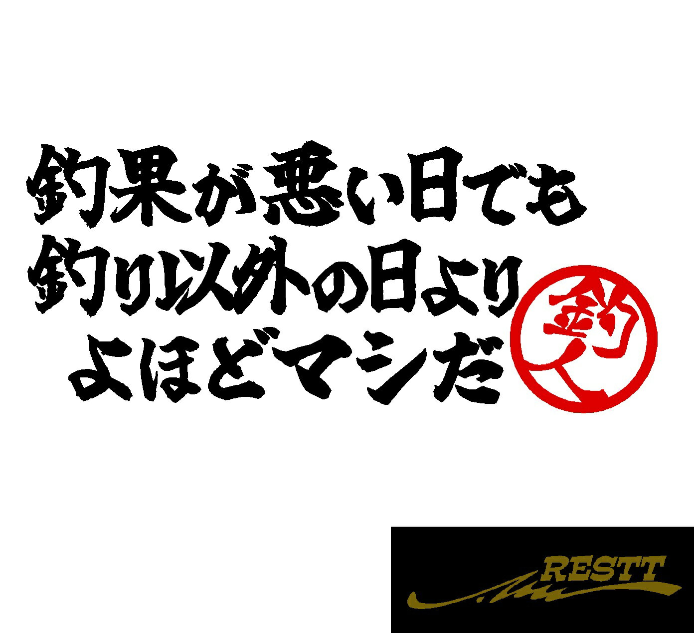 【送料無料】釣果が悪い日でも 釣り以外の日より よほどマシだ 名言 文字 ロゴ 2色 カッティングステッカー 特大サイズ ドレスアップ タックルケースなどに 釣人必見アイテム ルアー イラスト おしゃれ デザイン 個性派 かっこいい