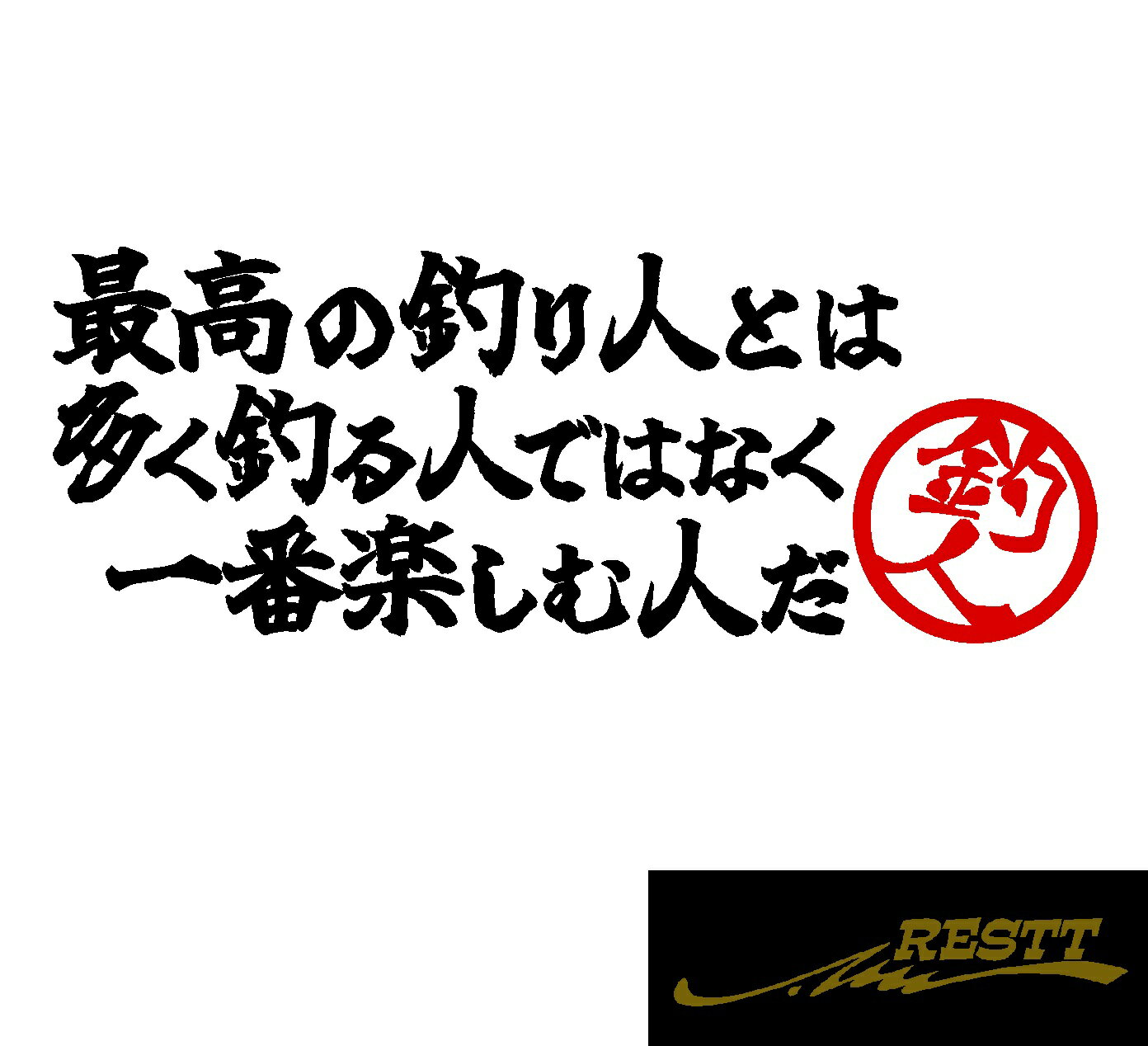 Rakuten - 最高の釣り人とは 多く釣る人ではなく 一番楽しむ人だ 名言 文字 ロゴ 2色 カッティングステッカー 小サイズ ドレスアップ タックルケースなどに 釣人必見アイテム ルアー イラスト おしゃれ デザイン 個性派 かっこいい