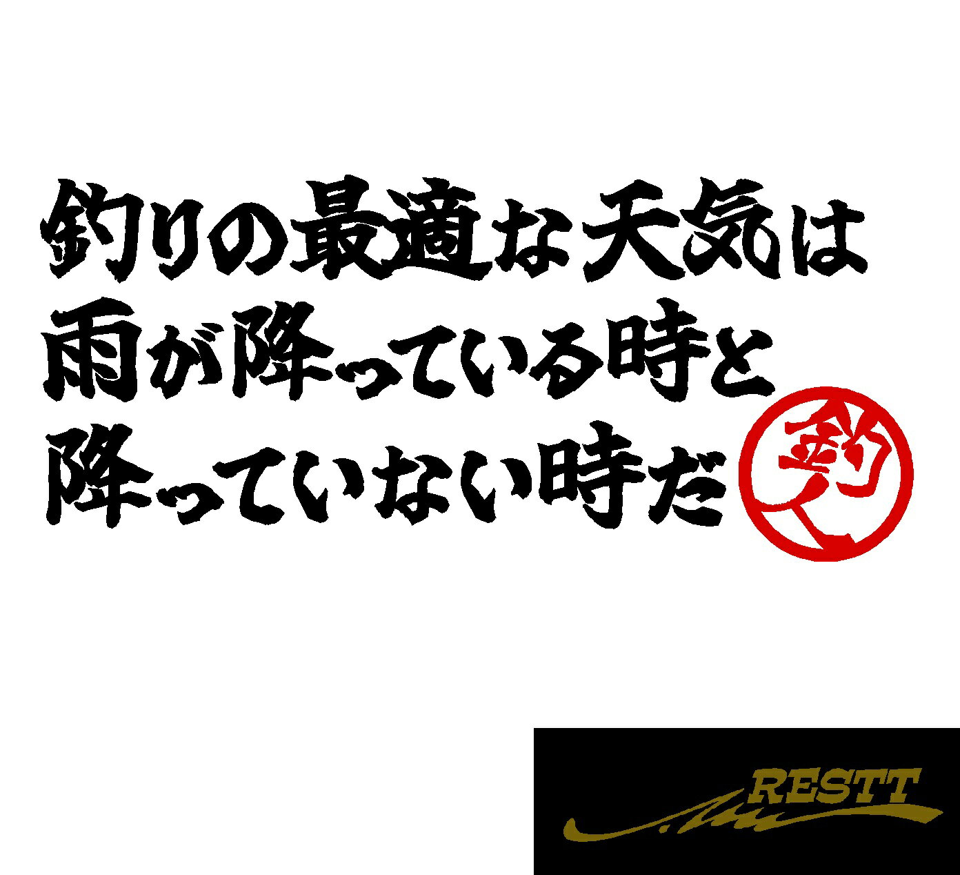 Rakuten - 【送料無料】 釣りの最適な天気は 雨が降っている時と降っていない時だ 名言 文字 ロゴ 2色 カッティングステッカー 特大サイズ ドレスアップ タックルケースなどに 釣人必見アイテム ルアー イラスト おしゃれ デザイン 個性派 かっこいい
