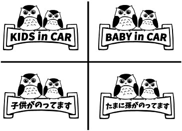 キッズインカー フクロウ ベビーインカー こどもが乗ってます たまに孫が乗ってます カッティングステッカー 選べる4種類 Kids in Car Baby in Car 出産祝い 救助 自動車用 マタニティ かわいい おしゃれ デザイン 煽り運転 対策