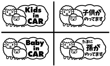 キッズインカー ひつじ ベビーインカー こどもが乗ってます たまに孫が乗ってます カッティングステッカー 選べる4種類 Kids in Car Baby in Car 出産祝い 救助 自動車用 マタニティ かわいい おしゃれ デザイン 煽り運転 対策