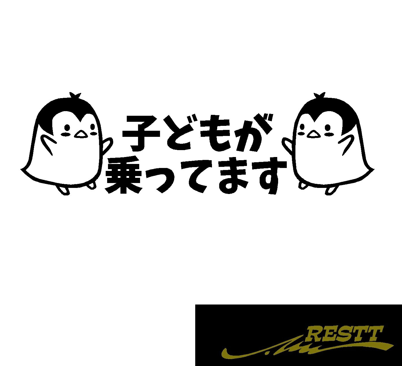 楽天RESTT　楽天市場店子どもが乗ってます　ペンギン　大サイズ　ベビーインカー　キッズインカー　たまに孫が乗ってます　カッティングステッカー　選べる4種類　Kids in Car Baby in Car 出産祝い　救助　自動車用　マタニティ　かわいい　おしゃれ　デザイン　煽り運転　対策