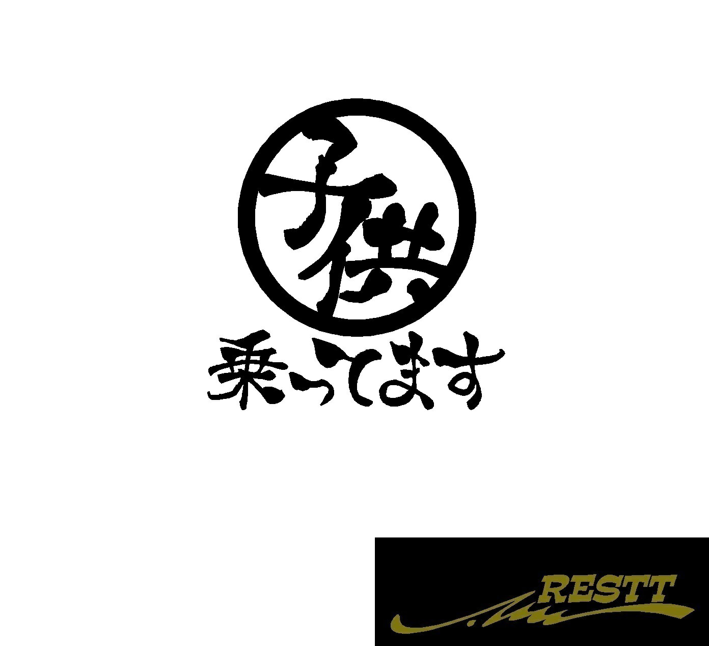 楽天RESTT　楽天市場店子供乗ってます　中サイズ　かっこいい　漢字　ステッカー　おしゃれ　キッズインカー　ベビーインカー　カッティングステッカー　Kids in Car Baby in Car 出産祝い　救助　自動車用　マタニティ　かわいい　おしゃれ　デザイン　煽り運転　対策