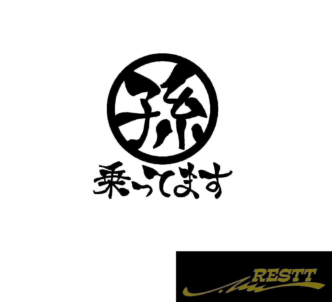 楽天RESTT　楽天市場店孫乗ってます　大サイズ　かっこいい　漢字　ステッカー　おしゃれ　キッズインカー　ベビーインカー　カッティングステッカー　Kids in Car Baby in Car 出産祝い　救助　自動車用　マタニティ　かわいい　おしゃれ　デザイン　煽り運転　対策