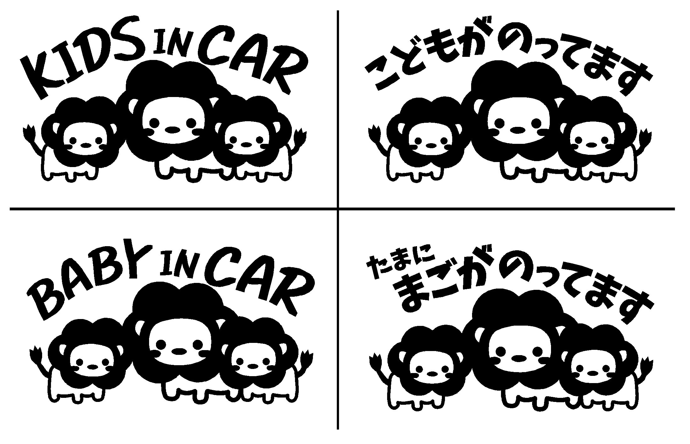 キッズインカー　ライオン　カッティングステッカー　大サイズ　ベビーインカー　たまに孫がのってます　選べる4種類　Kids in Car Baby in Car 出産祝い　救助　自動車用　マタニティ　かわいい　おしゃれ　煽り運転　対策　安全運転