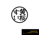 黄桜すい ハンコ風 ロゴ カッティングステッカー