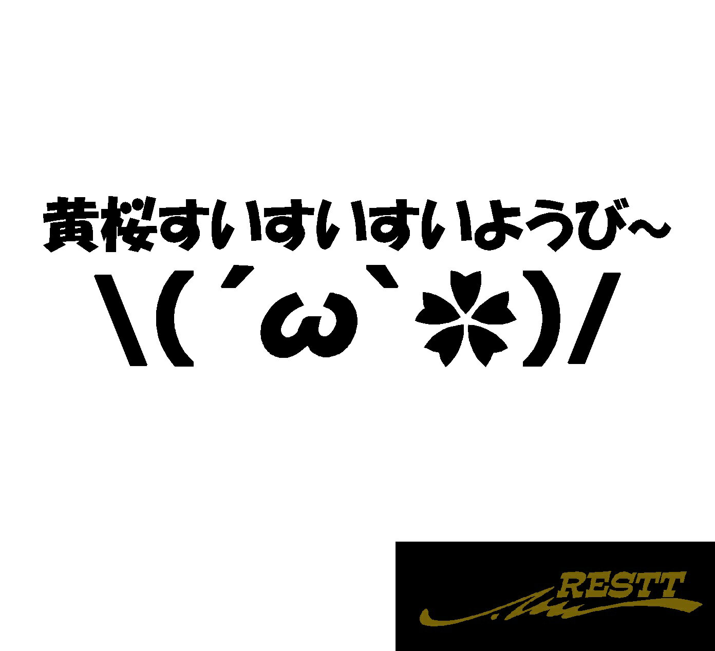 黄桜すいすいすいようび～　文字　ロゴ　カッティングステッカー