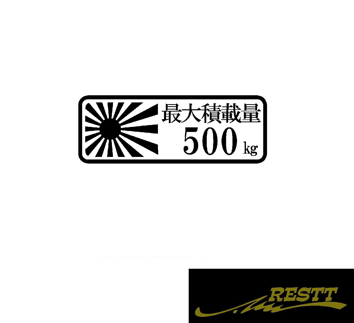 最大積載量　ロゴ　(日本語)　ver.7　カッティングステッカー　中サイズ