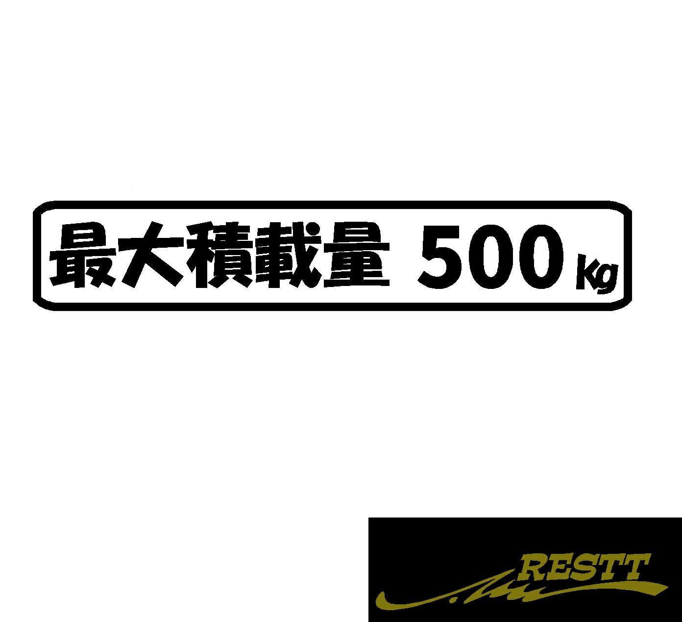 最大積載量　ロゴ　(日本語)　ver.6　カッティングステッカー　小サイズ