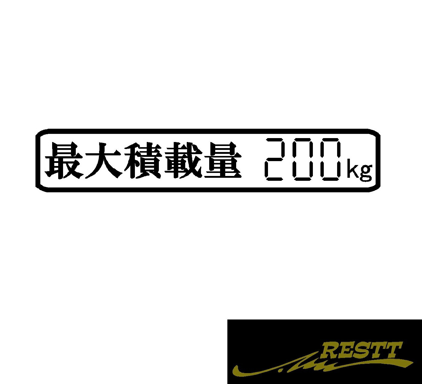Rakuten - 最大積載量　ロゴ　(日本語)　ver.4　カッティングステッカー　特大サイズ