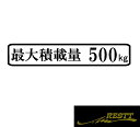 最大積載量　ロゴ　(日本語)　ver.2　カッティングステッカー　特大サイズ