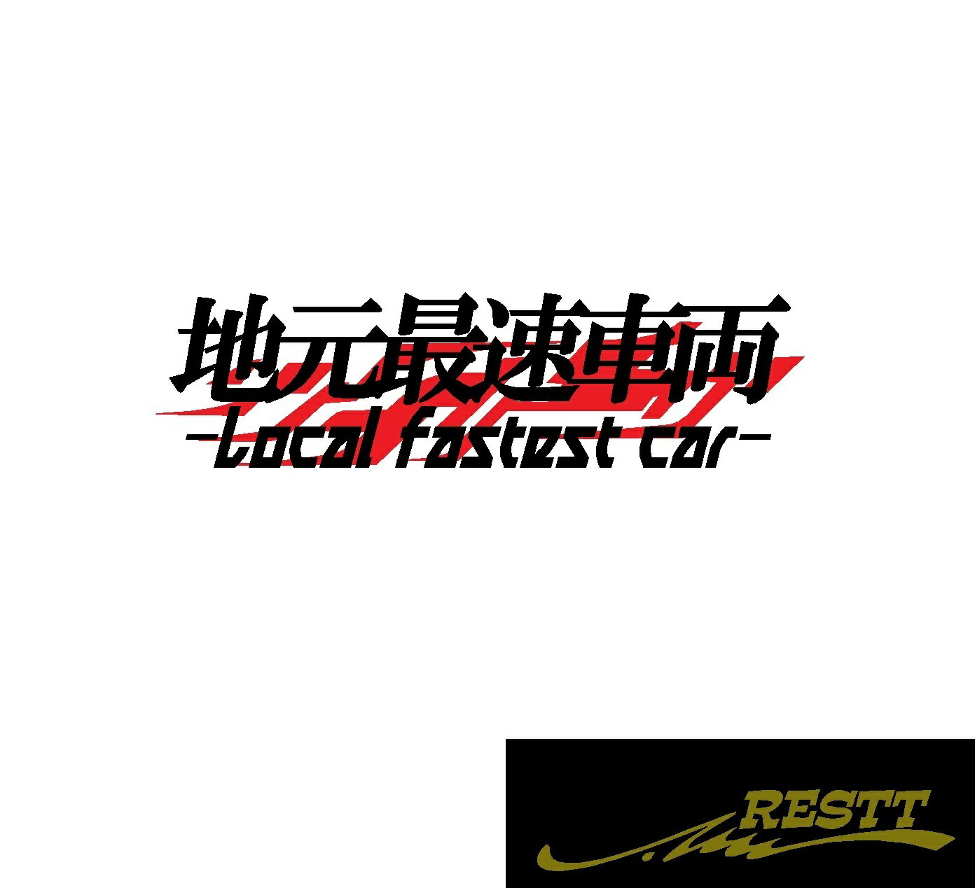 Rakuten - 地元最速車両　ロゴ　2色　カッティングステッカー　2色デザイン　小サイズ