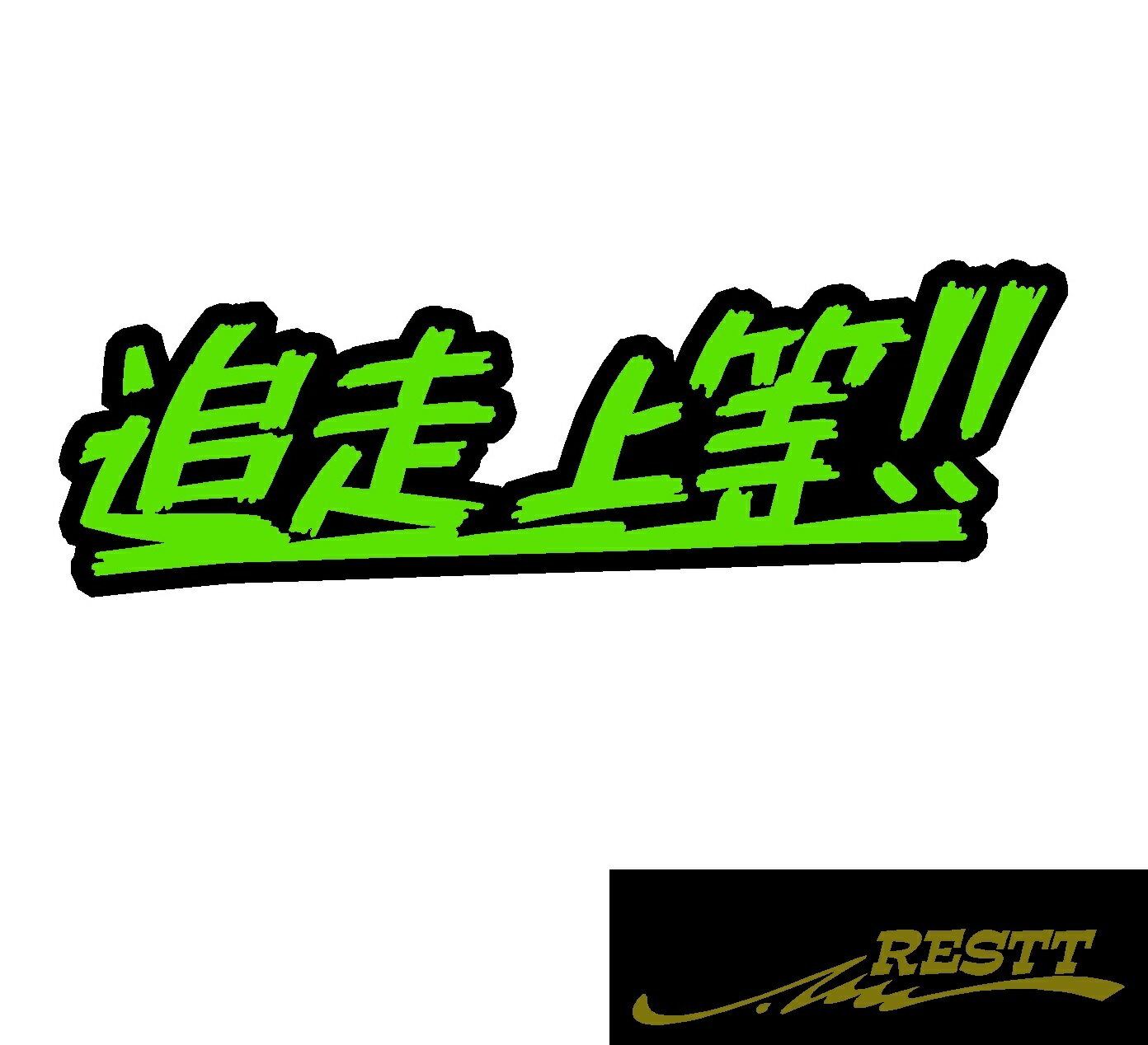 Rakuten - 追走上等　ロゴ　2色　カッティングステッカー　2色デザイン　小サイズ