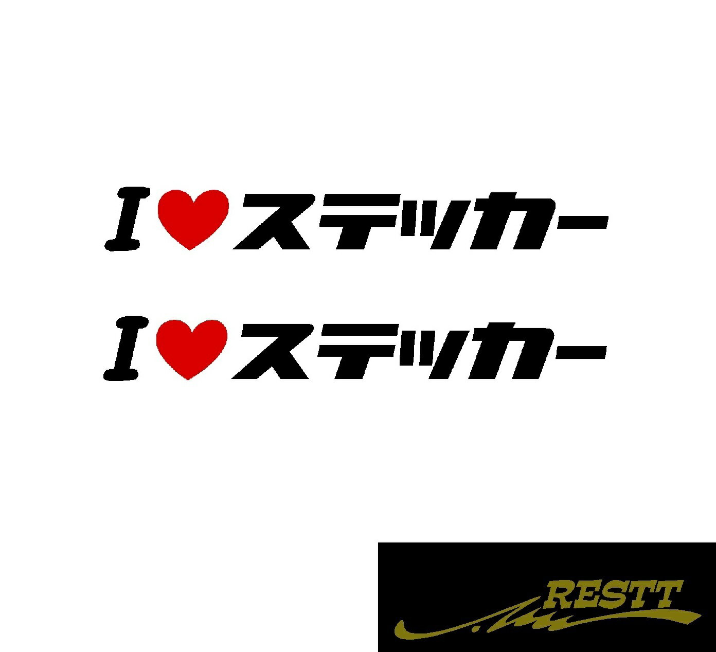 アイラブ　ステッカー(日本語)　ロゴ　カッティングステッカー　2枚1セット