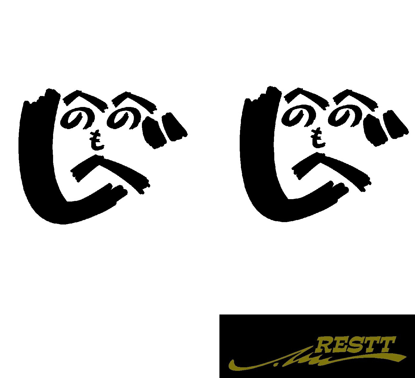 へのへのもへじ　ロゴ　カッティングステッカー　大サイズ　2枚1セット