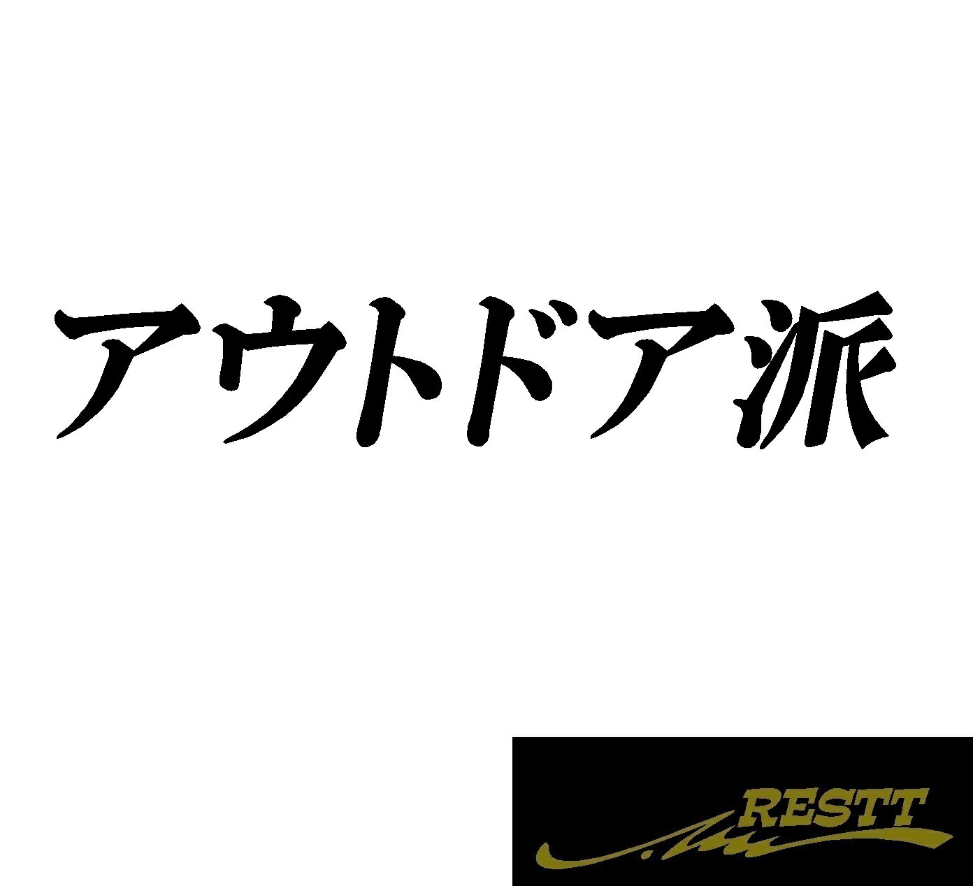 アウトドア派　カッティングステッカー　ロゴ　特大サイズ
