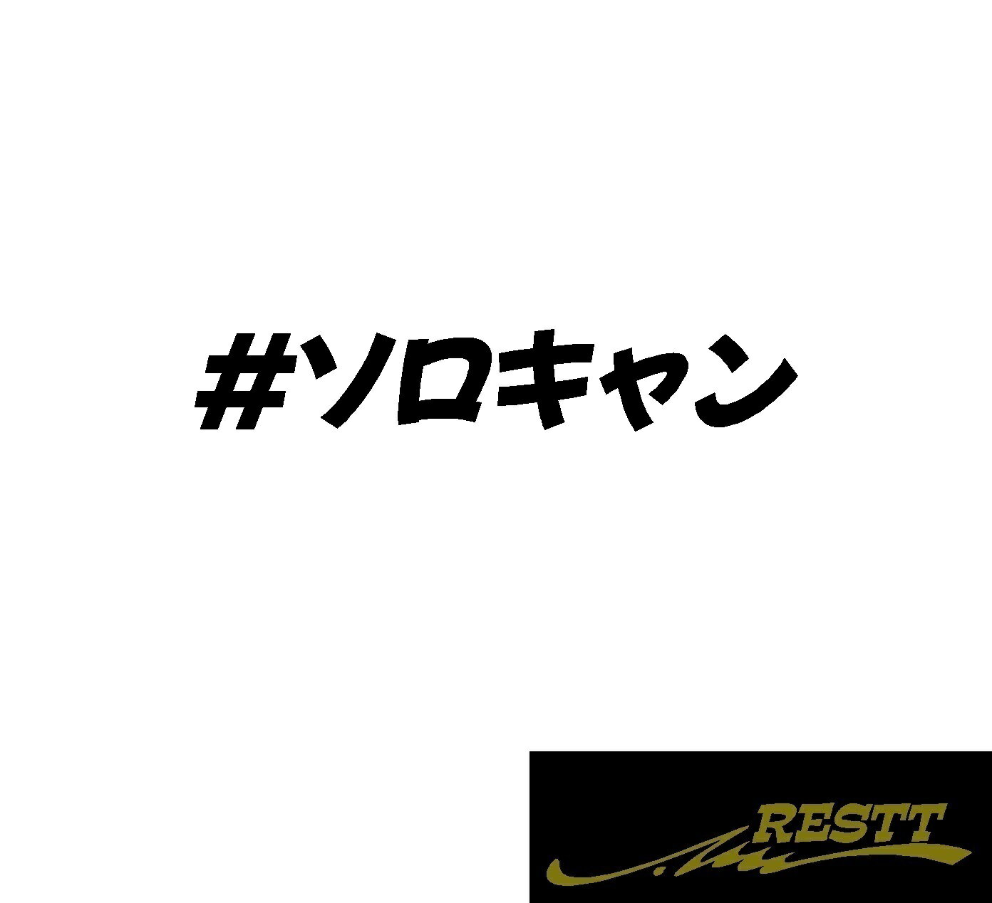Rakuten - #ソロキャン　ソロキャンプ　カッティングステッカー　 ロゴ　　小サイズ