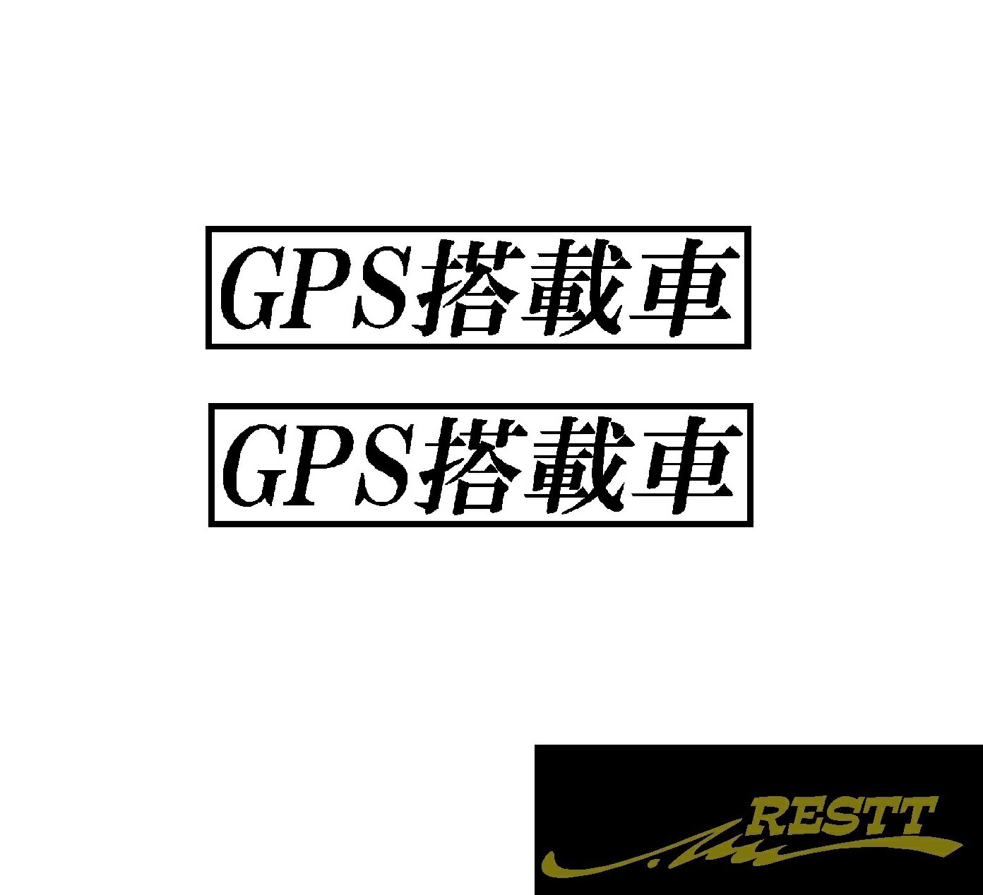 Rakuten - GPS搭載車　ロゴ　カッティングステッカー　大サイズ