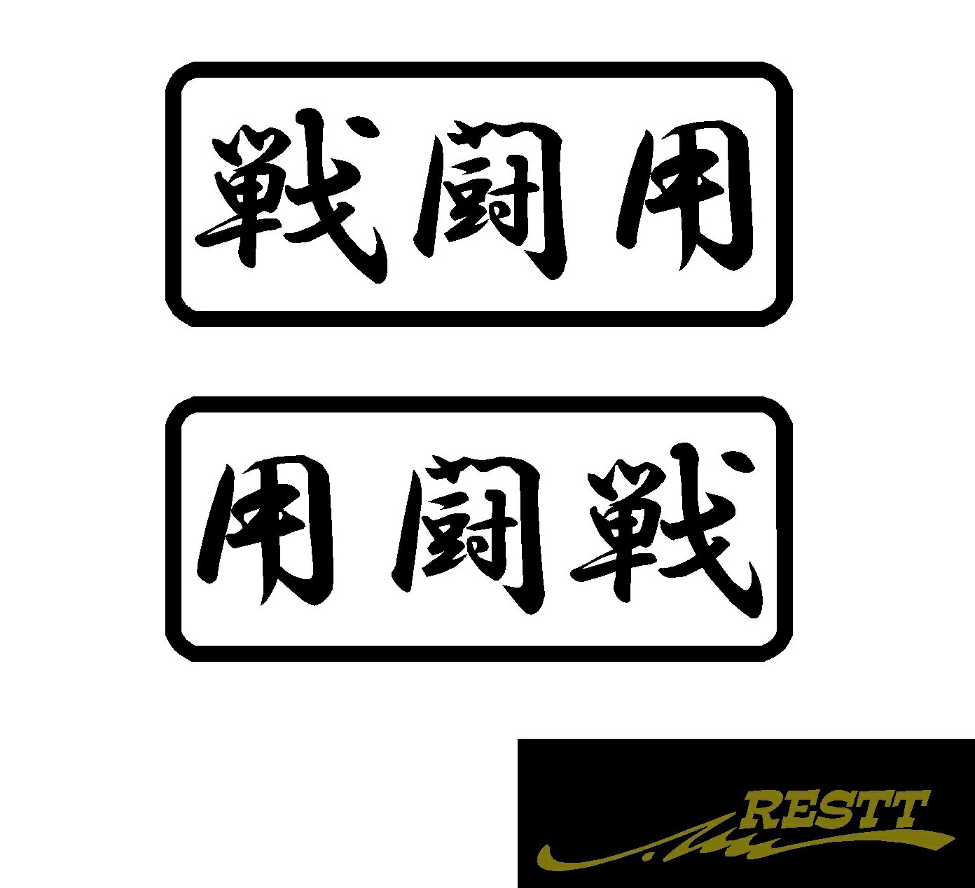 Rakuten - 戦闘用　ロゴ　カッティングステッカー　小サイズ